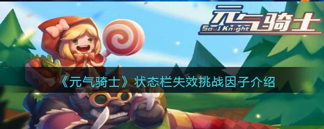 《元气骑士》状态栏失效因子解析