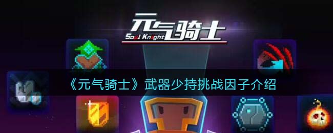 《元气骑士》武器少持挑战因子解析