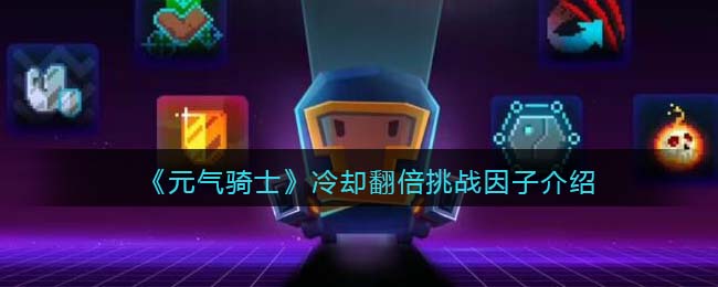 《元气骑士》冷却翻倍挑战解析