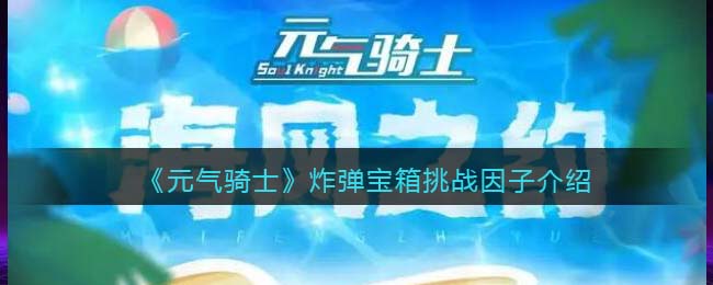 《元气骑士》炸弹宝箱挑战因子解析
