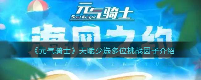 《元气骑士》天赋挑战因子介绍