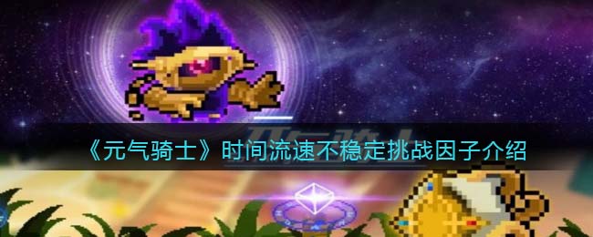 《元气骑士》时间流速挑战因子解析