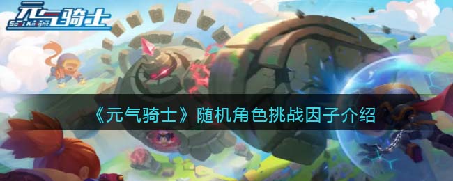 《元气骑士》随机角色挑战解析