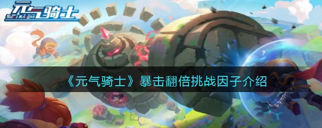 《元气骑士》暴击翻倍挑战因子解析