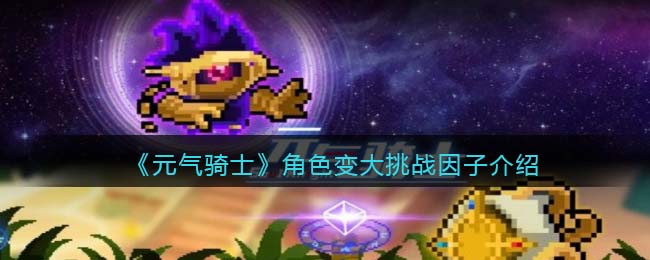 《元气骑士》角色变大挑战因子解析