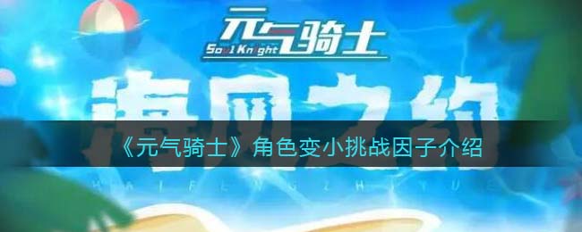《元气骑士》角色变小挑战解析