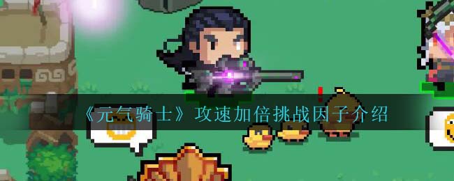 《元气骑士》攻速加倍挑战解析