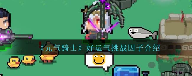 《元气骑士》好运气挑战因子解析