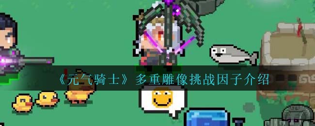 《元气骑士》雕像挑战因子解析