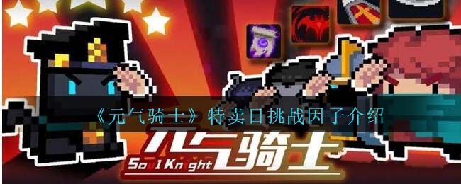 《元气骑士》特卖日挑战因子解析