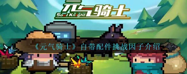《元气骑士》配件挑战因子解析