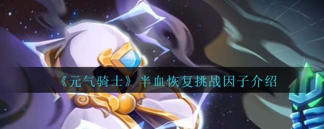 《元气骑士》半血恢复挑战因子解析