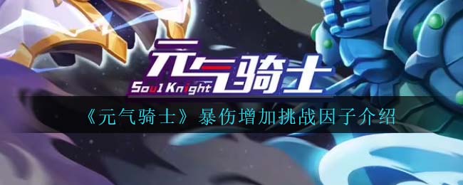 《元气骑士》暴伤挑战因子解析