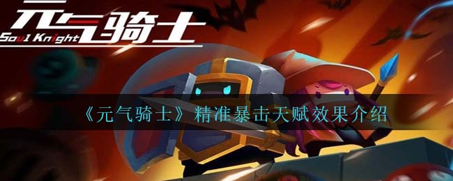 《元气骑士》精准暴击天赋解析