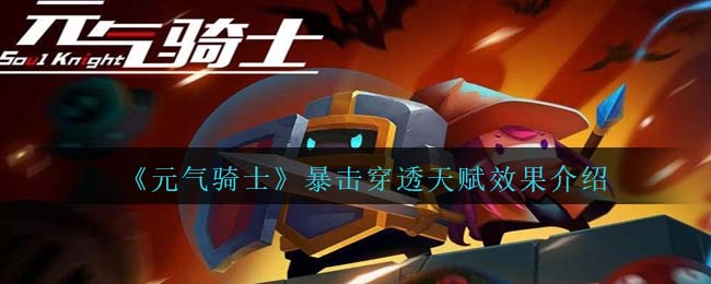 《元气骑士》暴击穿透效果解析