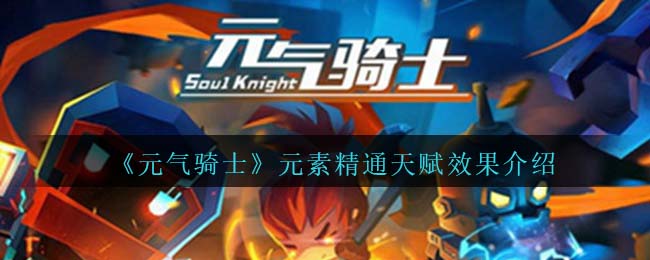 《元气骑士》元素精通天赋获取方法