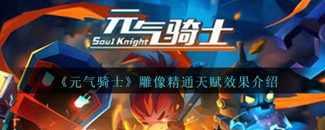 《元气骑士》雕像精通天赋获取方式解析