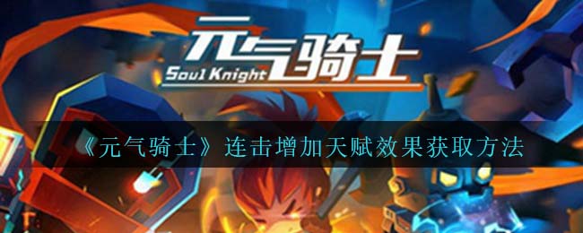 《元气骑士》连击天赋效果获取方法解析