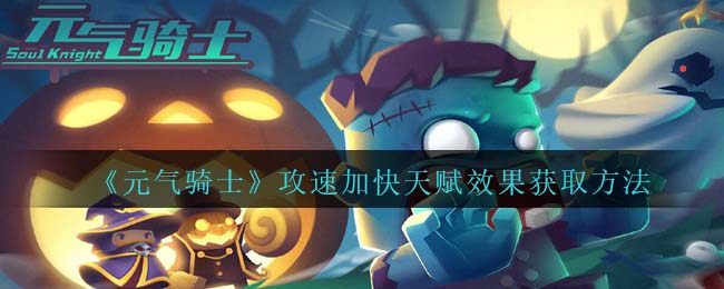《元气骑士》攻速加快天赋获取方法