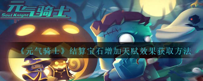 《元气骑士》结算宝石天赋效果获取方法解析