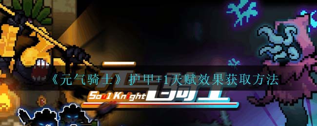 《元气骑士》护甲+1天赋获取方法