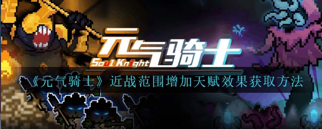 《元气骑士》近战范围天赋效果获取方法解析