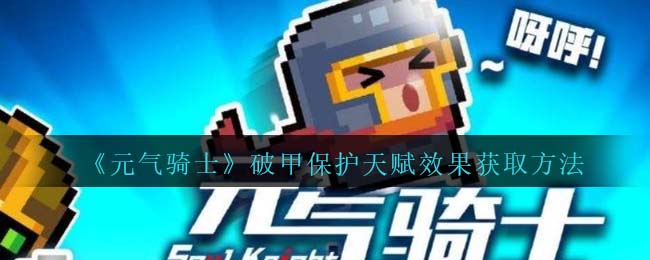 《元气骑士》破甲保护天赋效果获取方法