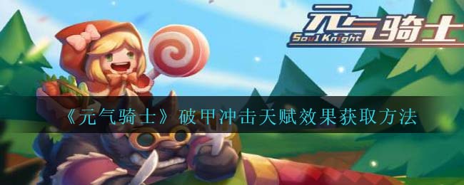 《元气骑士》破甲冲击天赋效果获取方法