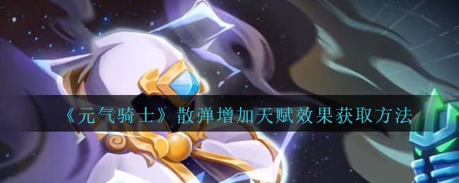 《元气骑士》散弹天赋效果获取方法介绍