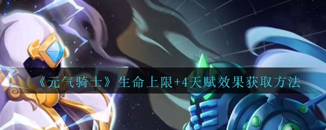 《元气骑士》生命上限+4获取方法