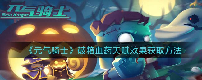 《元气骑士》破箱血药天赋效果获取方法