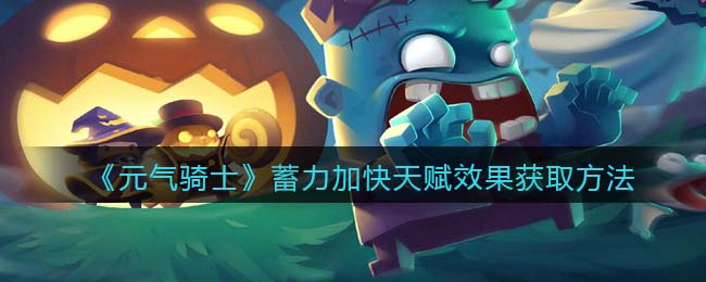 《元气骑士》蓄力加速天赋获取方法解析