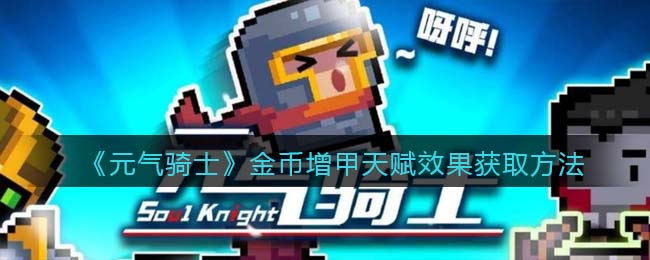 《元气骑士》金币增甲天赋获取攻略