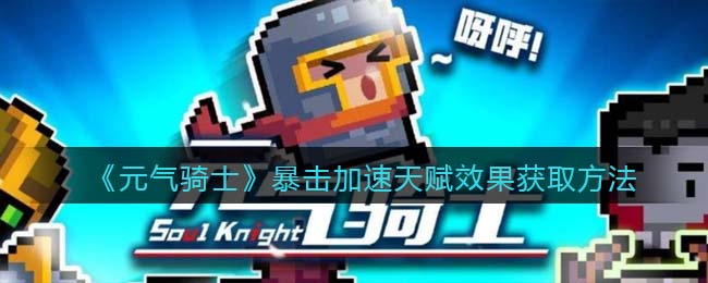 《元气骑士》暴击加速天赋获取方法分享