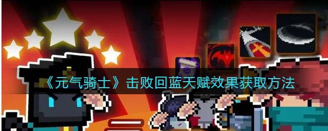 《元气骑士》击败回蓝天赋效果获取方式解析