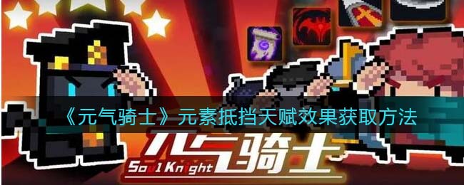 《元气骑士》元素抵挡天赋获取方法