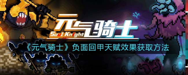 《元气骑士》负面回甲天赋获取方法分享