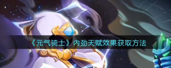 《元气骑士》内劲天赋获取方法解析