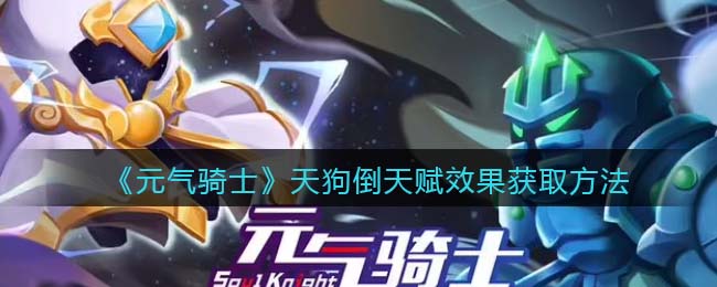 《元气骑士》天狗倒天赋获取方法揭秘