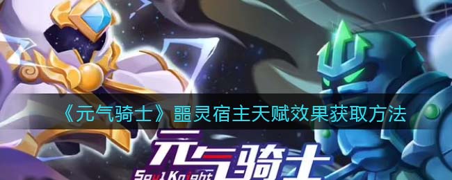 《元气骑士》噩灵宿主天赋效果获取方法