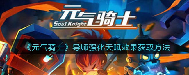 《元气骑士》导师强化天赋效果获取攻略