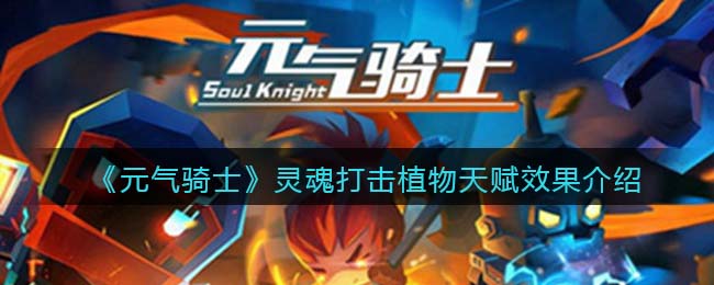 《元气骑士》灵魂打击植物天赋效果解析