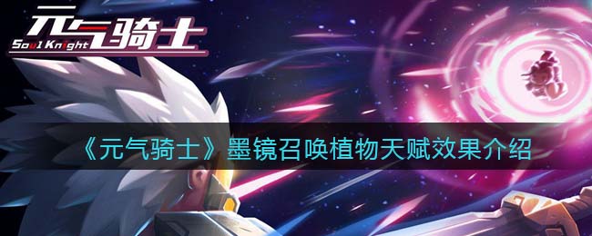 《元气骑士》墨镜召唤植物效果解析