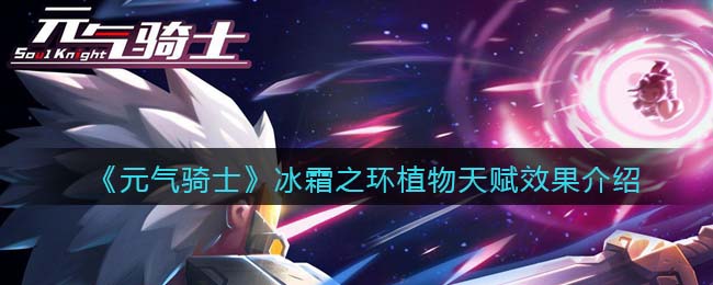 《元气骑士》冰霜之环植物天赋解析