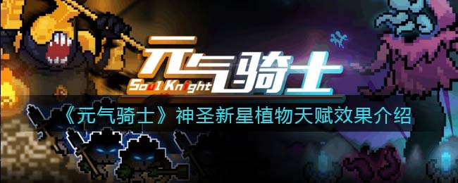 《元气骑士》神圣新星植物天赋解析