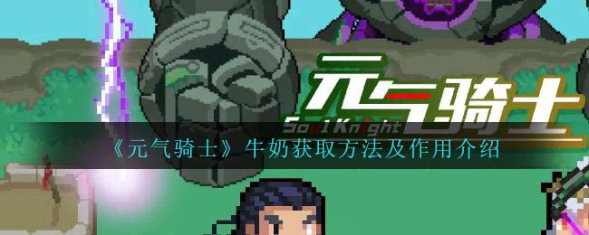 《元气骑士》牛奶获取与作用解析