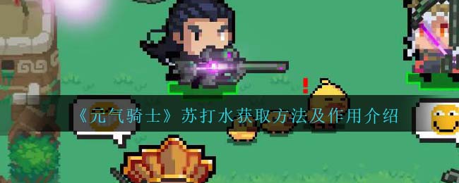 《元气骑士》苏打水获取方式与作用解析