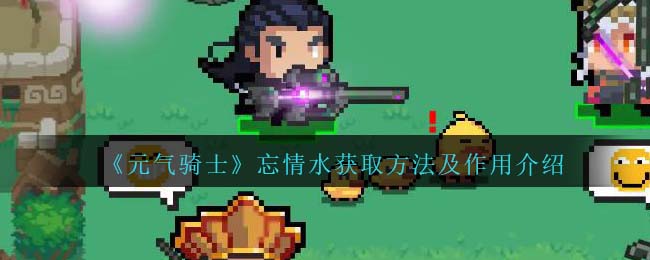 《元气骑士》忘情水获取方法与作用解析