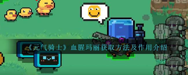 《元气骑士》血腥玛丽获取与作用解析