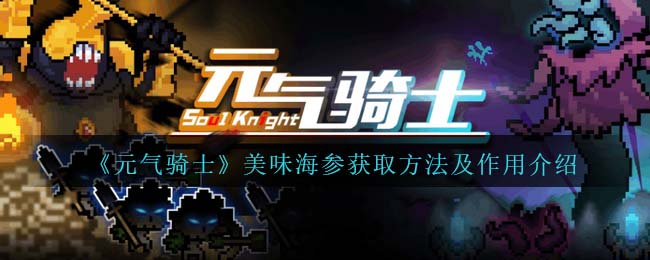 《元气骑士》美味海参获取及作用详解